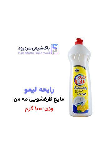 مایع ظرفشویی مه من مایع ظرفشویی مه من