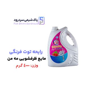مایع ظرفشویی 4 لیتری مه من رایحه توت فرنگی مایع ظرفشویی 4 لیتری مه من رایحه توت فرنگی