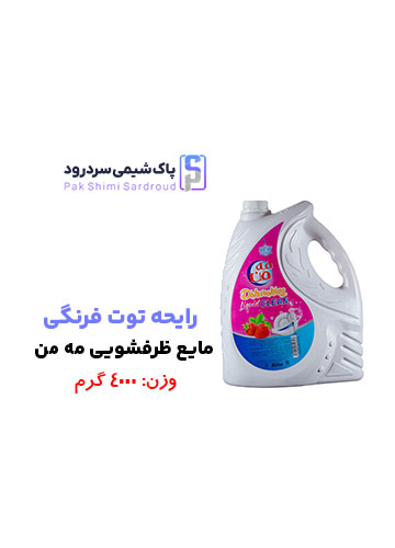 مایع ظرفشویی 4 لیتری مه من رایحه توت فرنگی مایع ظرفشویی 4 لیتری مه من رایحه توت فرنگی