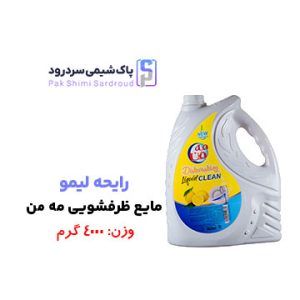 مایع ظرفشویی 4 لیتری مه من رایحه لیمو مایع ظرفشویی 4 لیتری مه من رایحه لیمو