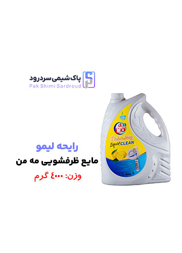 مایع ظرفشویی 4 لیتری مه من رایحه لیمو مایع ظرفشویی 4 لیتری مه من رایحه لیمو