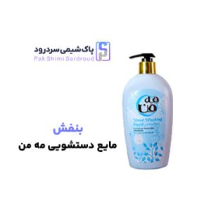مایع دستشویی بنفش مایع دستشویی بنفش