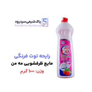 مایع ظرفشویی مه من رایحه توت فرنگی مایع ظرفشویی مه من رایحه توت فرنگی