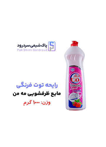 مایع ظرفشویی مه من رایحه توت فرنگی مایع ظرفشویی مه من رایحه توت فرنگی