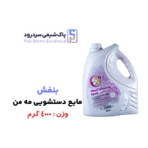 مایع دستشویی بنفش 4 لیتری مایع دستشویی بنفش 4 لیتری